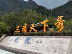 -三清山风景名胜区
