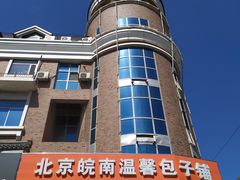 -北京皖南温馨包子铺