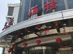 门面-文杏酒楼(一品天下店)