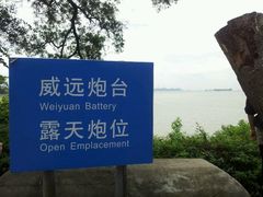 -威远炮台