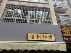 -椿树咖啡