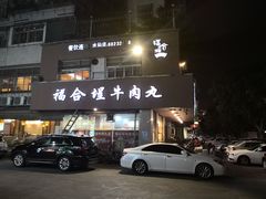 门面-福合埕牛肉丸(水仙园店)