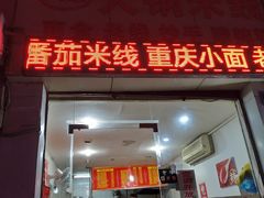 门面-正宗火锅米线