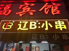 -辽B·小串(总店)