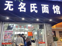 -无名氏面馆(邮电路店)