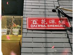 -百花深处胡同