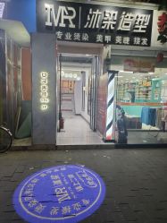 -沐染造型专业烫发染发