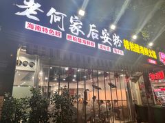 -老何家后安粉·糟粕醋海鲜火锅(三亚湾椰梦长廊店)