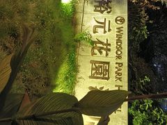 -昆山裕元花园酒店·囍园中餐厅