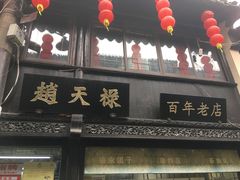 -赵天禄(葑门横街店)
