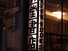 -旧天堂书店(华侨城创意文化园南山特色文化街区店)