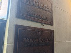 -月盛斋(牛街店)