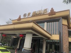-聚福山莊·寻味顺德(北滘店)