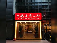 门面-太婆天府山珍酒楼(亚运村店)