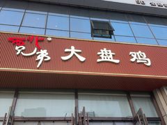 -西北兄弟大盘鸡卷子鸡