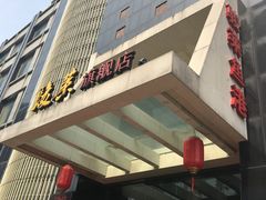 门面-骏莱海鲜鱼港(五角场店)