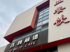 -吉姆丽德乡村西餐厅(闵行交大店)