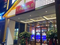 门面-丈母娘的饭局•新金陵菜(牛首山店)