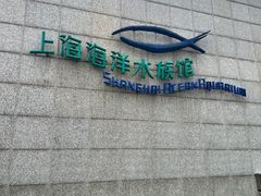 -上海海洋水族馆