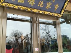 门面-黄家泡馍馆·非遗老字号·清真(凤九海荣名城店)