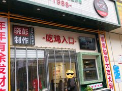 门面-晓彭肥肠鸡·泡椒鸡火锅(水木天地店)