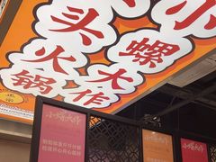 -小螺大作·螺蛳粉火锅(林和西店)