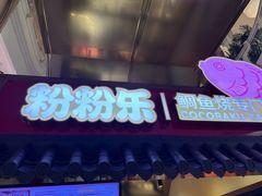 -粉粉乐鲷鱼烧(美罗城店)