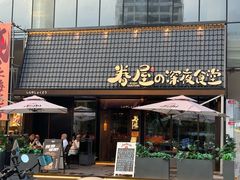 -眷屋の深夜食堂(云锦中心店)
