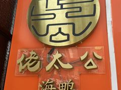 -佬太公海鸭·海鲜大排档(上海总店)