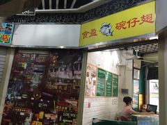 门面-食盈碗仔翅(星玺广场店)