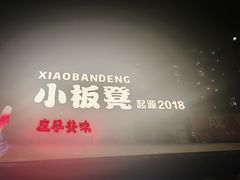 -小板凳(四公里店)