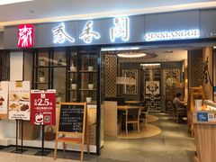 门面-秦香阁·西北家常菜(徐汇日月光中心店)