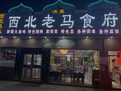 门面-西北老马食府(陈家营西路店)