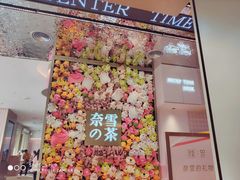 门面-奈雪的茶(时代天街店)