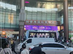 -铜锣湾国际购物中心