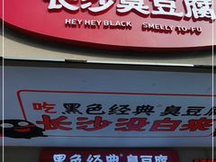 门面-黑色经典臭豆腐·湖南特产(潇湘文化店)