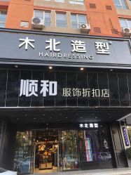 -木北造型
