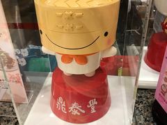 -鼎泰丰(复兴店)