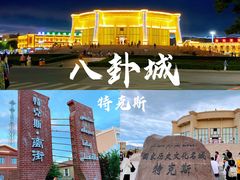 -特克斯八卦城