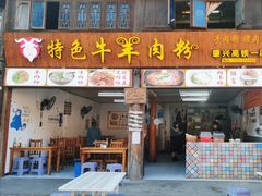 -肇兴特色牛肉粉