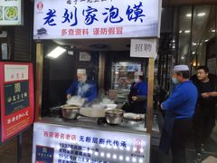 门面-老刘家泡馍·陕西老字号(钟楼广济街店)