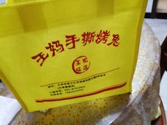 包装-王妈手撕烤兔