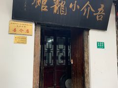 门面-吾介小籠館