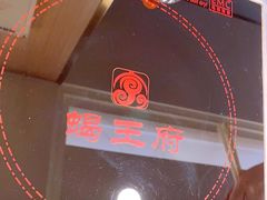 -蝎王府羊蝎子(北大地店)