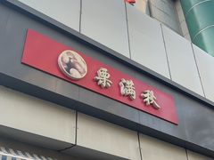 -栗满秋(燕丰西坝河店)