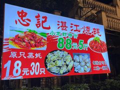 -忠记湛江烧蚝店