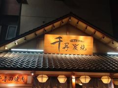 门面-千寻烧肉(政务区店)