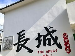 -何适山庄 ·可团建(水长城P2停车场店)