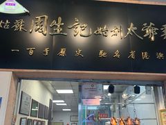 -周生记太爷鸡(文明路店)