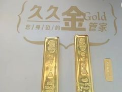 -久久金管家·黄金首饰回收(北京公益西桥华联店)